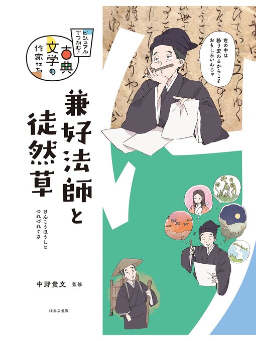 Title details for ビジュアルでつかむ!　古典文学の作家たち　兼好法師と徒然草 by 中野貴文 - Available